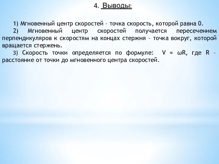 4. Выводы: 1) Мгновенный центр скоростей – точка скорость, которой равна 0.