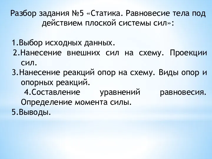 Разбор задания №5 «Статика. Равновесие тела под действием плоской системы сил»: 1.Выбор