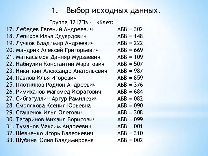 Выбор исходных данных. Группа 3217Пз – 1к6лет: 17. Лебедев Евгений Андреевич 18.