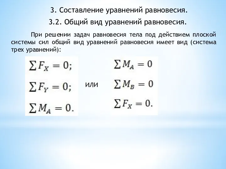 3.2. Общий вид уравнений равновесия. При решении задач равновесия тела под действием