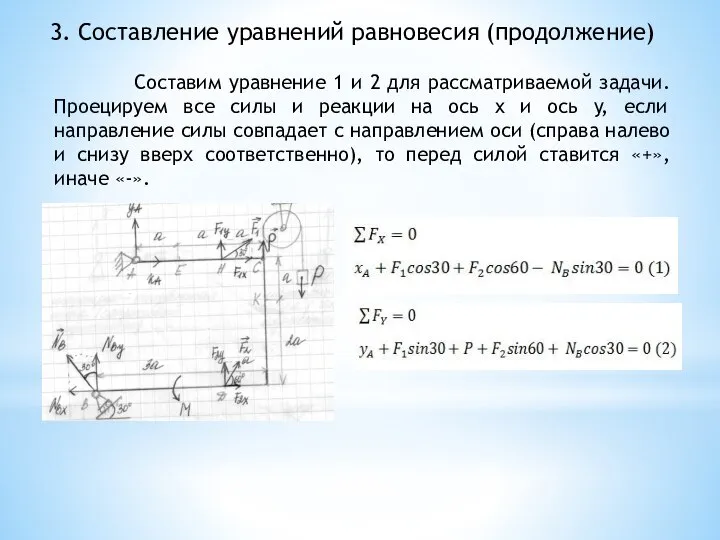 3. Составление уравнений равновесия (продолжение) Составим уравнение 1 и 2 для рассматриваемой