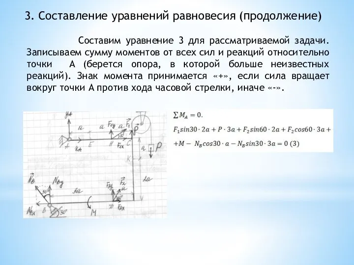 3. Составление уравнений равновесия (продолжение) Составим уравнение 3 для рассматриваемой задачи. Записываем