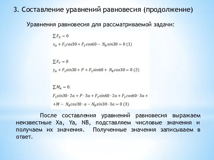 3. Составление уравнений равновесия (продолжение) Уравнения равновесия для рассматриваемой задачи: После составления