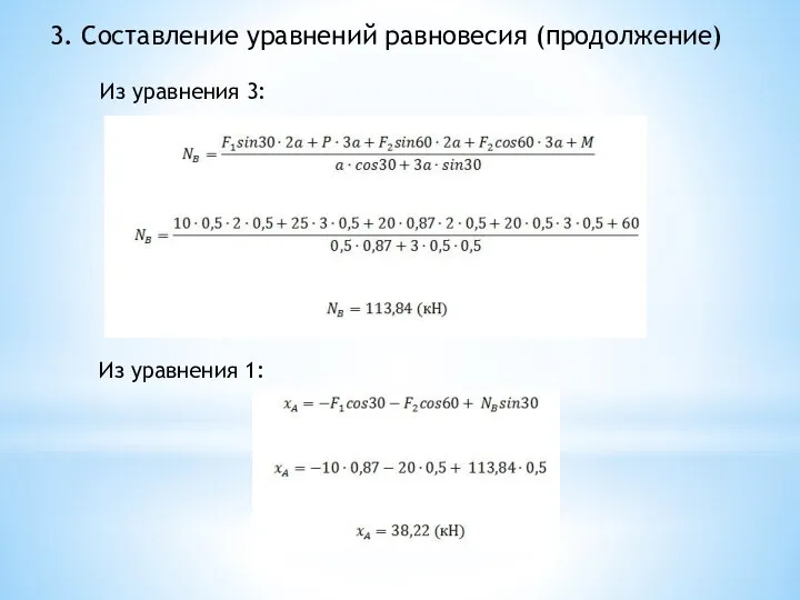 3. Составление уравнений равновесия (продолжение) Из уравнения 3: Из уравнения 1: