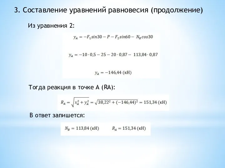 3. Составление уравнений равновесия (продолжение) Из уравнения 2: Тогда реакция в точке