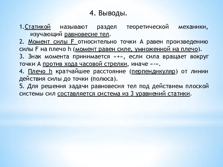 4. Выводы. 1.Статикой называют раздел теоретической механики, изучающий равновесие тел. 2. Момент