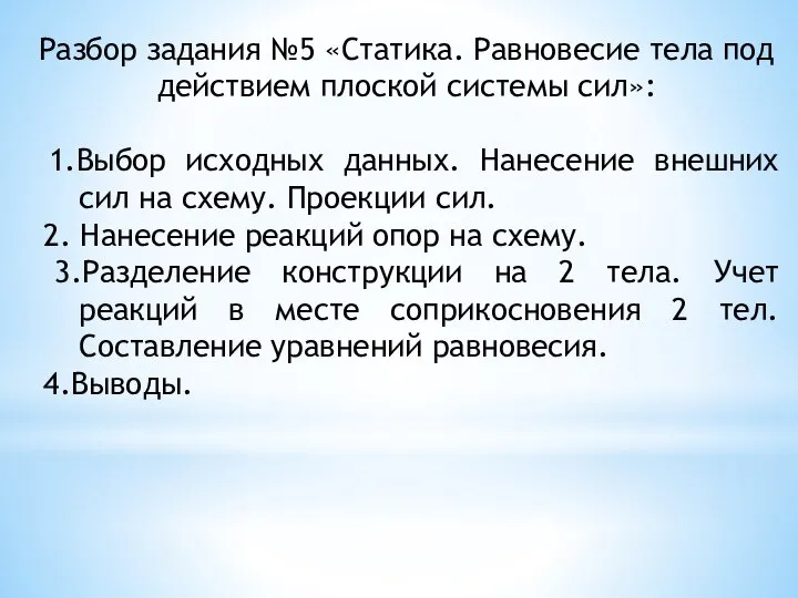 Разбор задания №5 «Статика. Равновесие тела под действием плоской системы сил»: 1.Выбор