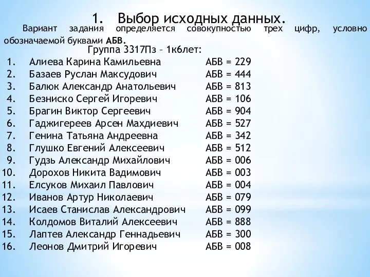 Выбор исходных данных. Вариант задания определяется совокупностью трех цифр, условно обозначаемой буквами