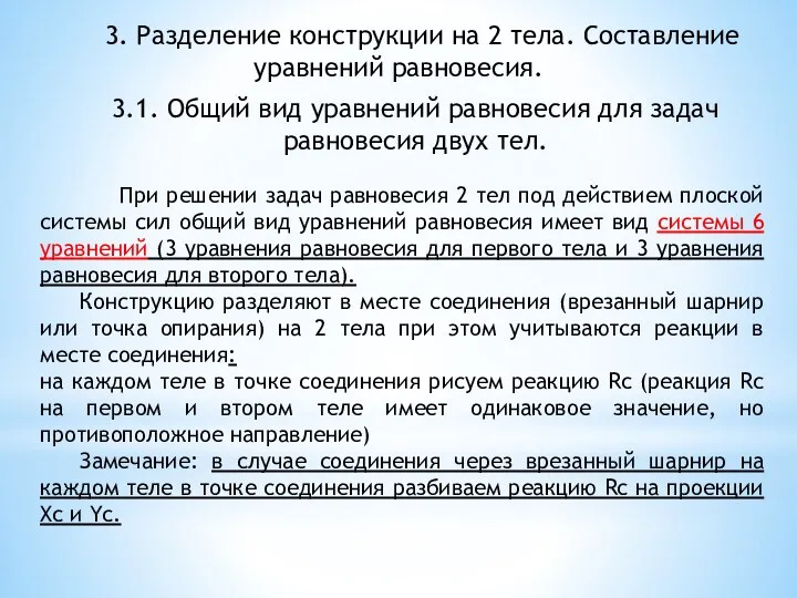 3.1. Общий вид уравнений равновесия для задач равновесия двух тел. При решении