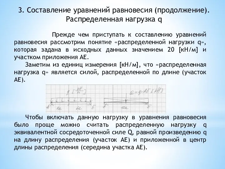 3. Составление уравнений равновесия (продолжение). Распределенная нагрузка q Прежде чем приступать к