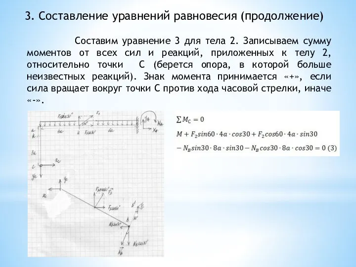 3. Составление уравнений равновесия (продолжение) Составим уравнение 3 для тела 2. Записываем