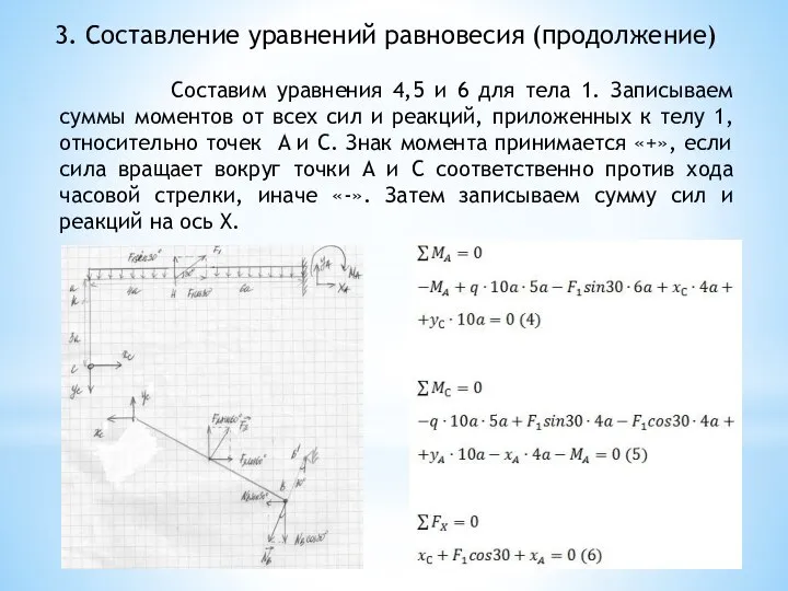 3. Составление уравнений равновесия (продолжение) Составим уравнения 4,5 и 6 для тела