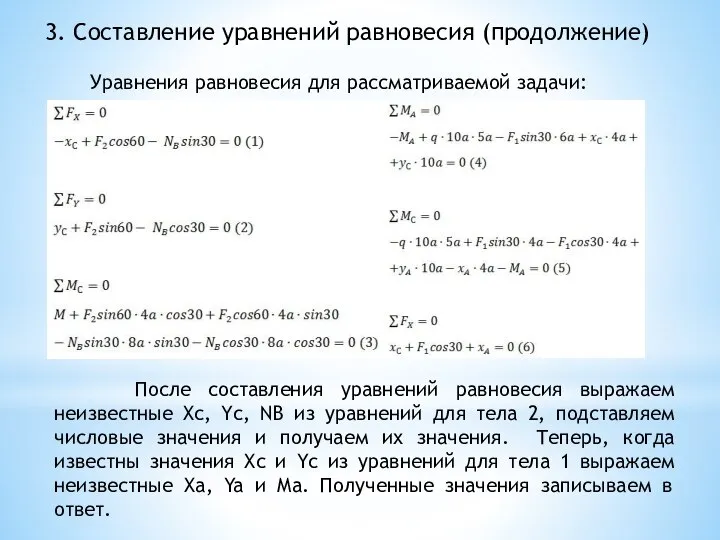 3. Составление уравнений равновесия (продолжение) Уравнения равновесия для рассматриваемой задачи: После составления