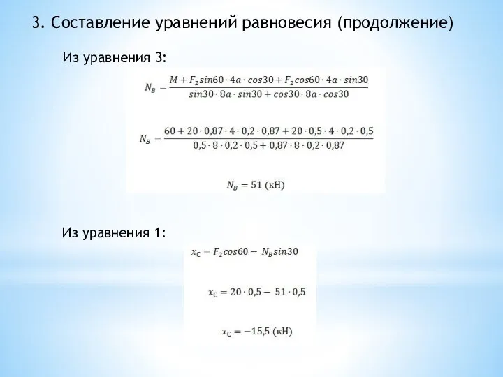 3. Составление уравнений равновесия (продолжение) Из уравнения 3: Из уравнения 1: