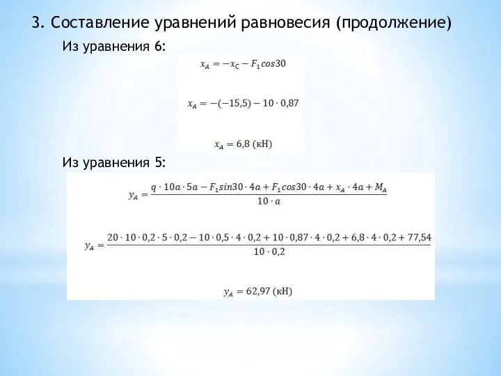 3. Составление уравнений равновесия (продолжение) Из уравнения 6: Из уравнения 5: