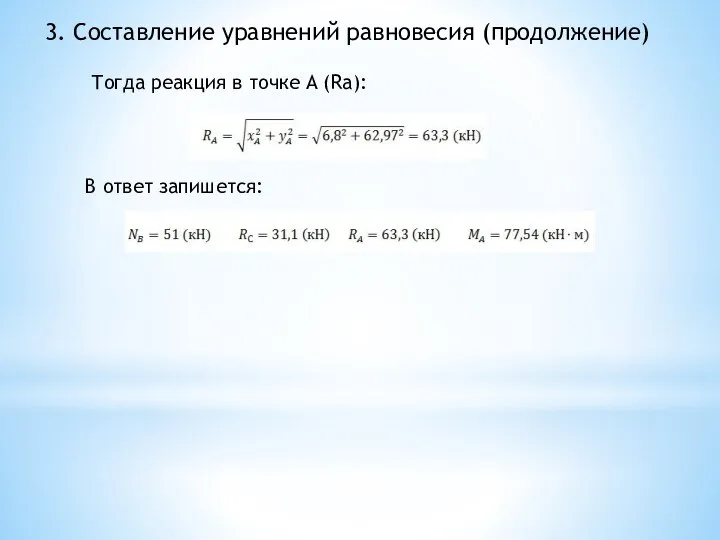 3. Составление уравнений равновесия (продолжение) Тогда реакция в точке A (Ra): В ответ запишется: