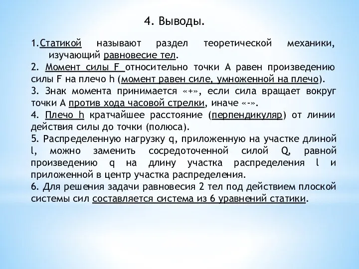 4. Выводы. 1.Статикой называют раздел теоретической механики, изучающий равновесие тел. 2. Момент