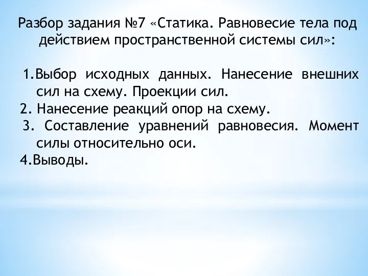 Разбор задания №7 «Статика. Равновесие тела под действием пространственной системы сил»: 1.Выбор