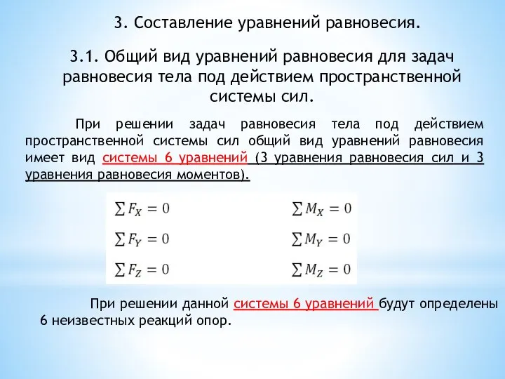 3.1. Общий вид уравнений равновесия для задач равновесия тела под действием пространственной