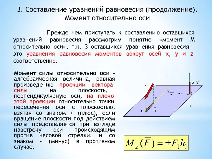 3. Составление уравнений равновесия (продолжение). Момент относительно оси Прежде чем приступать к