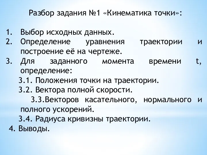 Разбор задания №1 «Кинематика точки»: Выбор исходных данных. Определение уравнения траектории и