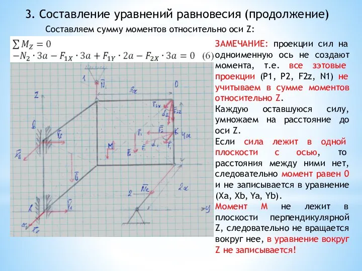 3. Составление уравнений равновесия (продолжение) Составляем сумму моментов относительно оси Z: ЗАМЕЧАНИЕ: