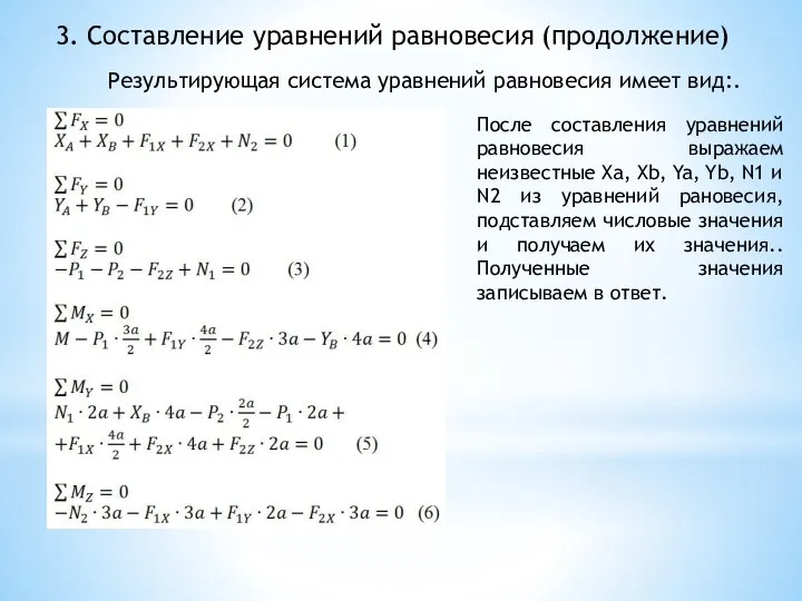 3. Составление уравнений равновесия (продолжение) Результирующая система уравнений равновесия имеет вид:. После