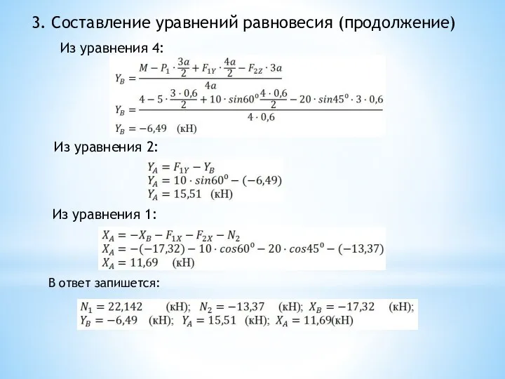 3. Составление уравнений равновесия (продолжение) Из уравнения 4: Из уравнения 2: Из