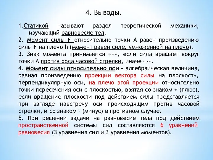 4. Выводы. 1.Статикой называют раздел теоретической механики, изучающий равновесие тел. 2. Момент