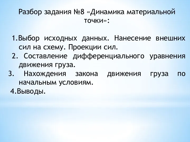 Разбор задания №8 «Динамика материальной точки»: 1.Выбор исходных данных. Нанесение внешних сил