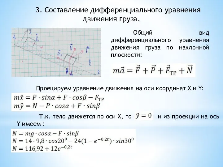 Общий вид дифференциального уравнения движения груза по наклонной плоскости: 3. Составление дифференциального