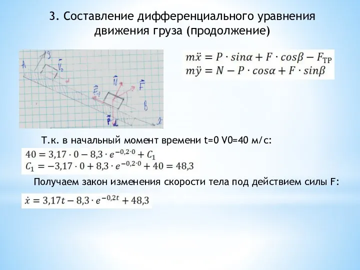 3. Составление дифференциального уравнения движения груза (продолжение) Т.к. в начальный момент времени