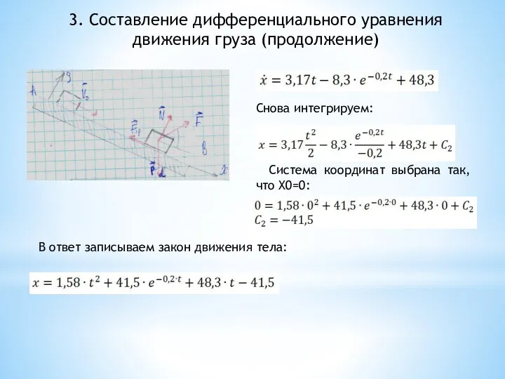 3. Составление дифференциального уравнения движения груза (продолжение) Снова интегрируем: Система координат выбрана