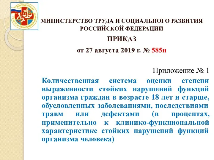 МИНИСТЕРСТВО ТРУДА И СОЦИАЛЬНОГО РАЗВИТИЯ РОССИЙСКОЙ ФЕДЕРАЦИИ ПРИКАЗ от 27 августа 2019