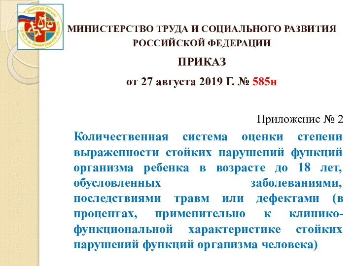 МИНИСТЕРСТВО ТРУДА И СОЦИАЛЬНОГО РАЗВИТИЯ РОССИЙСКОЙ ФЕДЕРАЦИИ ПРИКАЗ от 27 августа 2019