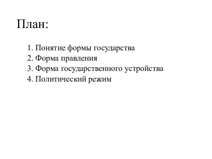 План: 1. Понятие формы государства 2. Форма правления 3. Форма государственного устройства 4. Политический режим