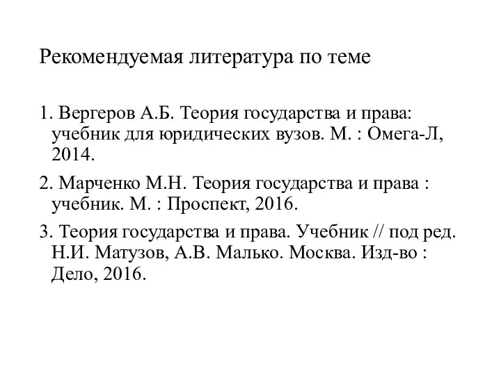 Рекомендуемая литература по теме 1. Вергеров А.Б. Теория государства и права: учебник