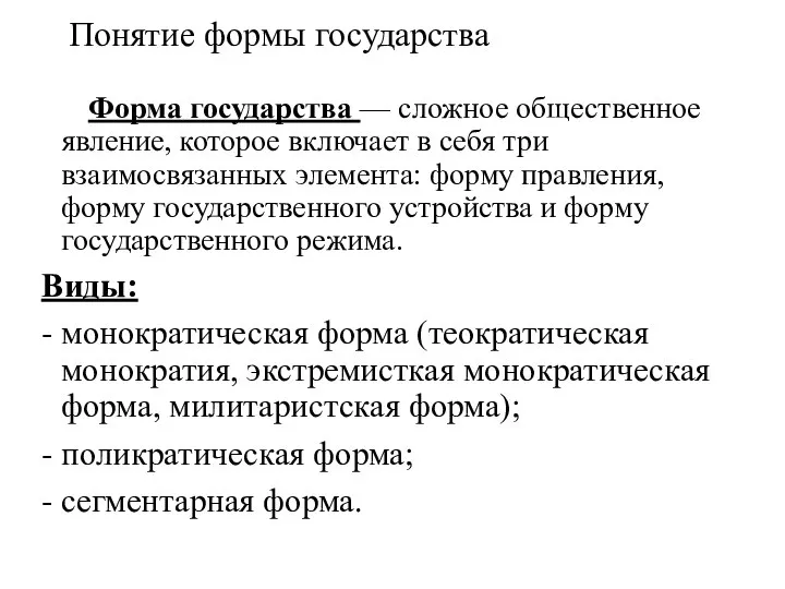 Понятие формы государства Форма государства — сложное общественное явление, которое включает в