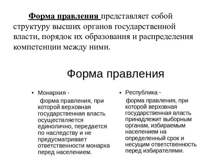 Форма правления представляет собой структуру высших органов государственной власти, порядок их образования