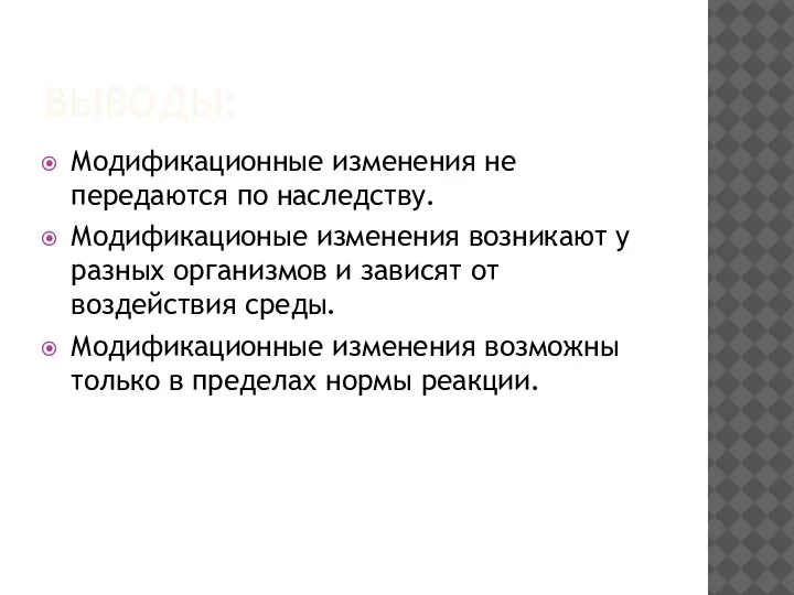 ВЫВОДЫ: Модификационные изменения не передаются по наследству. Модификационые изменения возникают у разных