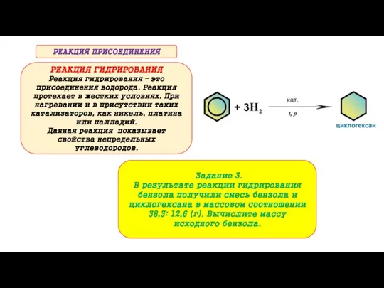 РЕАКЦИЯ ГИДРИРОВАНИЯ Реакция гидрирования – это присоединения водорода. Реакция протекает в жестких