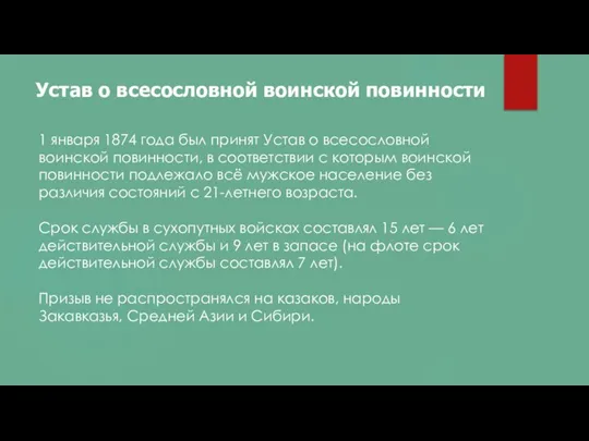 Устав о всесословной воинской повинности 1 января 1874 года был принят Устав