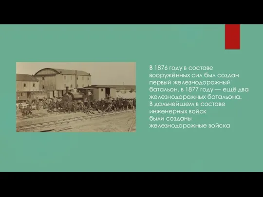 В 1876 году в составе вооружённых сил был создан первый железнодорожный батальон,