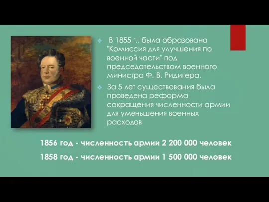 В 1855 г., была образована "Комиссия для улучшения по военной части" под