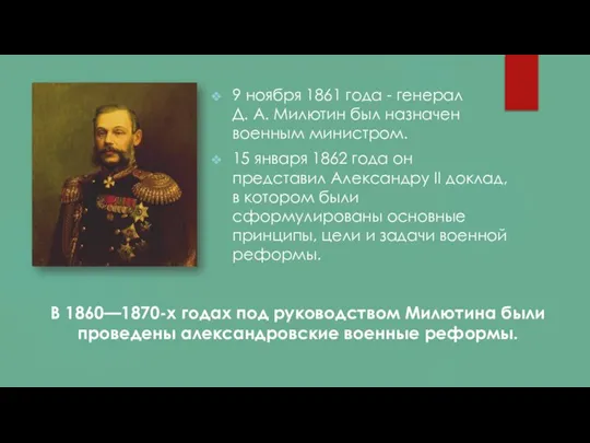 9 ноября 1861 года - генерал Д. А. Милютин был назначен военным