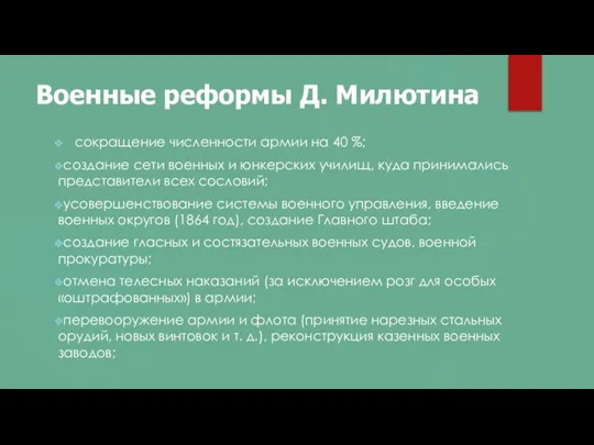 Военные реформы Д. Милютина сокращение численности армии на 40 %; создание сети