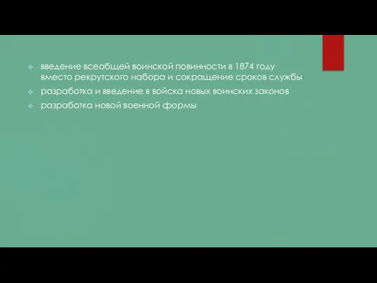 введение всеобщей воинской повинности в 1874 году вместо рекрутского набора и сокращение