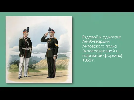 Рядовой и адъютант Лейб-гвардии Литовского полка (в повседневной и парадной формах), 1862 г.