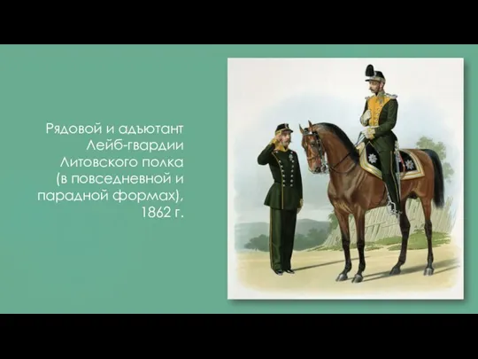Рядовой и адъютант Лейб-гвардии Литовского полка (в повседневной и парадной формах), 1862 г.