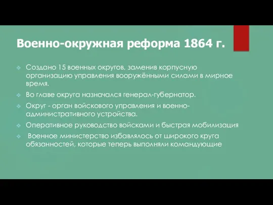 Военно-окружная реформа 1864 г. Создано 15 военных округов, заменив корпусную организацию управления